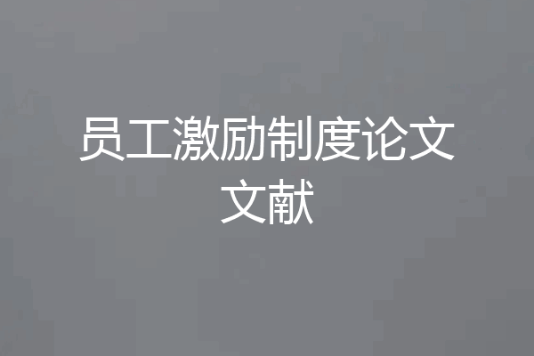 员工激励制度论文文献