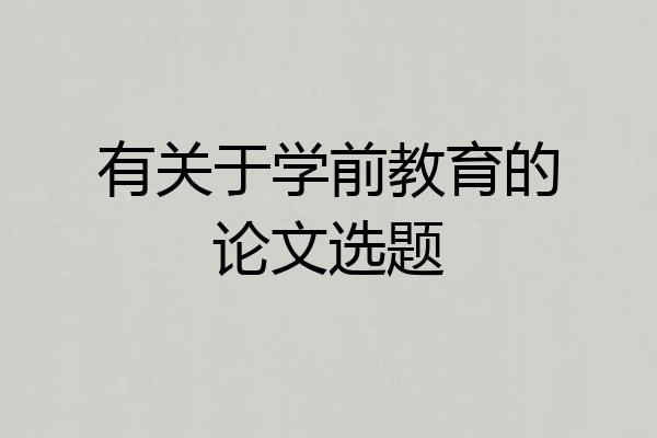 有关于学前教育的论文选题