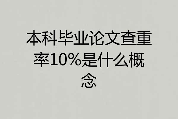 本科毕业论文查重率10%是什么概念
