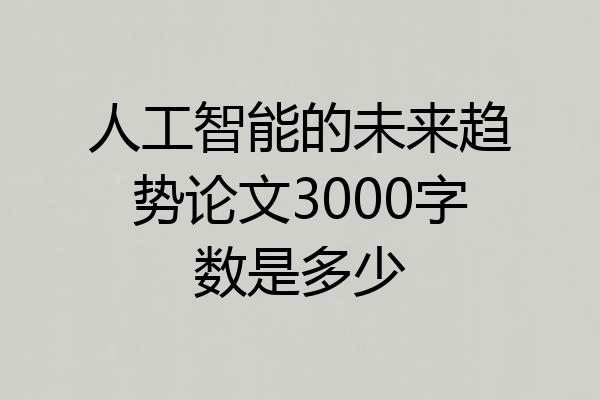 人工智能的未来趋势论文3000字数是多少