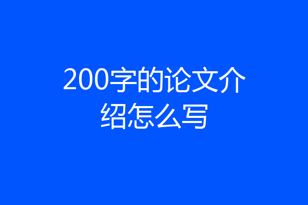 200字的论文介绍怎么写