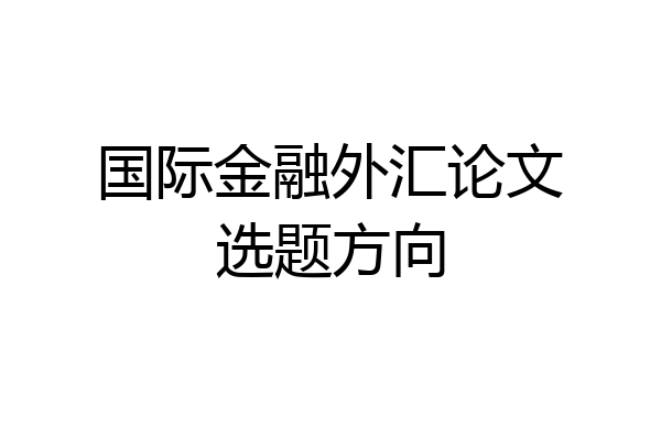 国际金融外汇论文选题方向