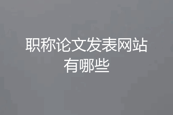 职称论文发表网站有哪些