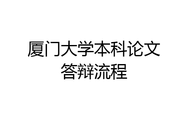 厦门大学本科论文答辩流程