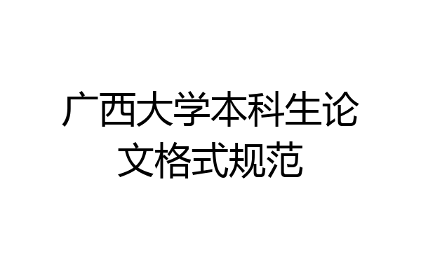 广西大学本科生论文格式规范
