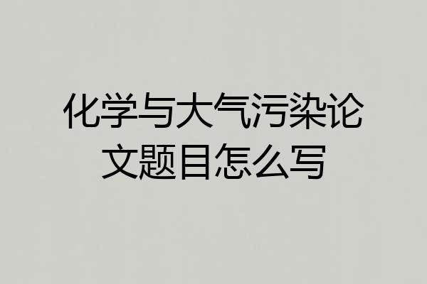 化学与大气污染论文题目怎么写