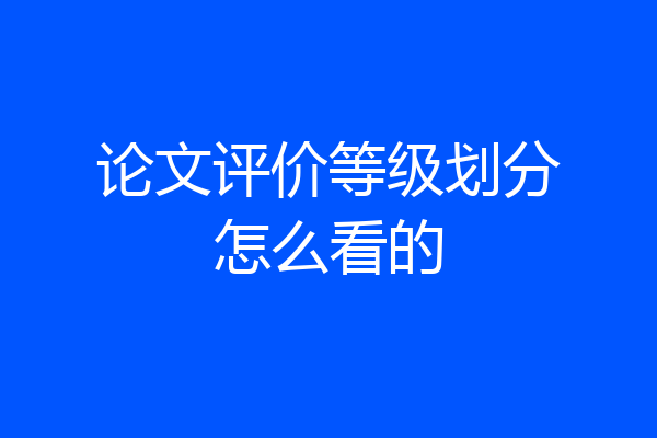 论文评价等级划分怎么看的