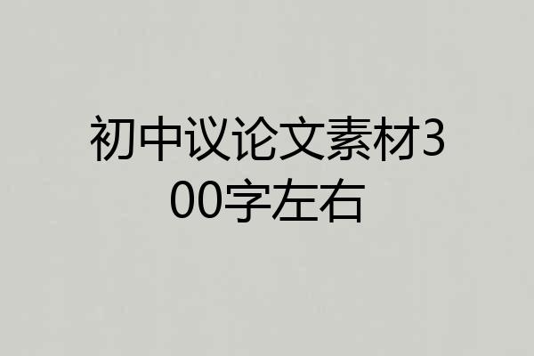初中议论文素材300字左右