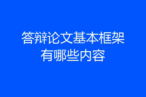 答辩论文基本框架有哪些内容