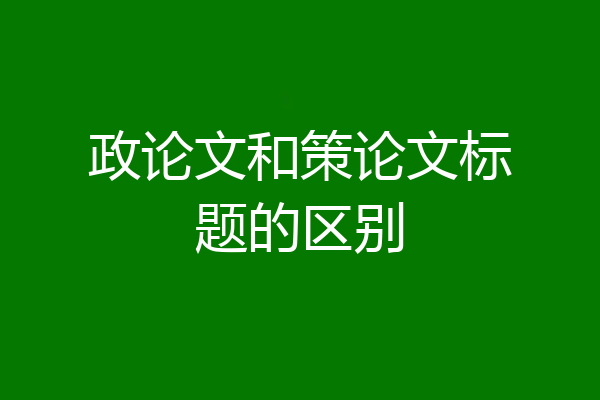政论文和策论文标题的区别