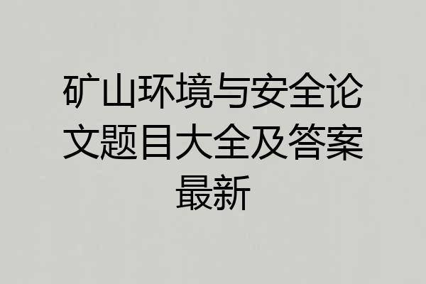 矿山环境与安全论文题目大全及答案最新