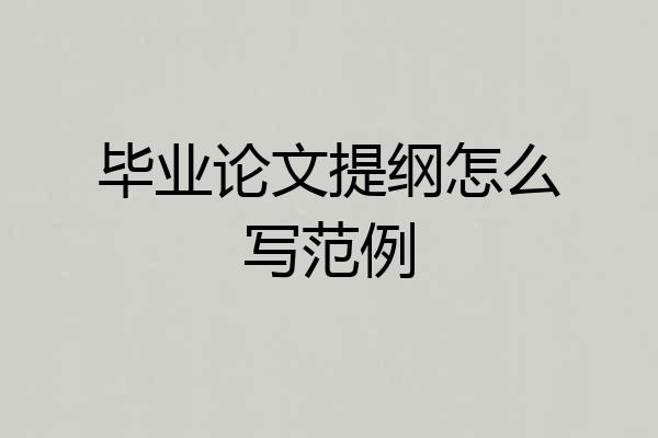 毕业论文提纲怎么写范例