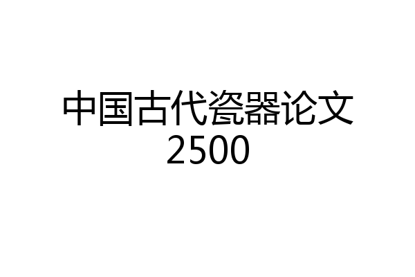 中国古代瓷器论文2500