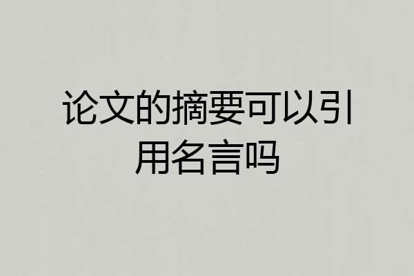 论文的摘要可以引用名言吗