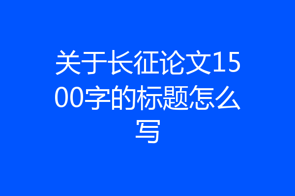 关于长征论文1500字的标题怎么写