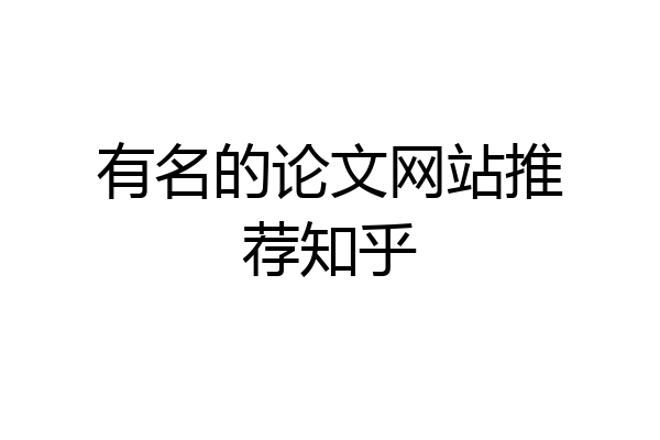 有名的论文网站推荐知乎