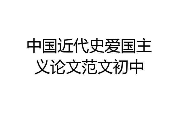 中国近代史爱国主义论文范文初中