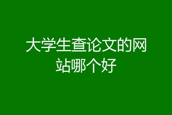 大学生查论文的网站哪个好
