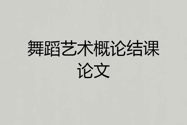 舞蹈艺术概论结课论文