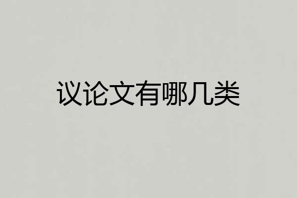 议论文有哪几类
