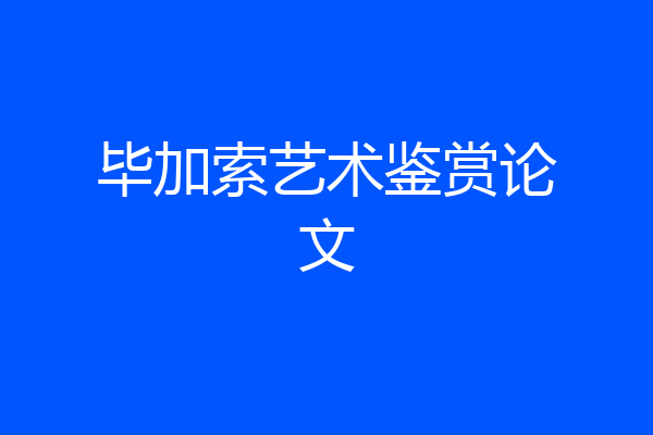 毕加索艺术鉴赏论文