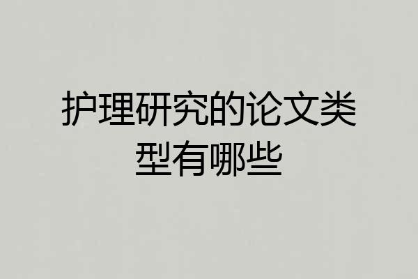 护理研究的论文类型有哪些