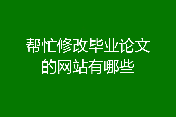 帮忙修改毕业论文的网站有哪些