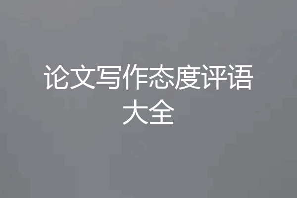 论文写作态度评语大全