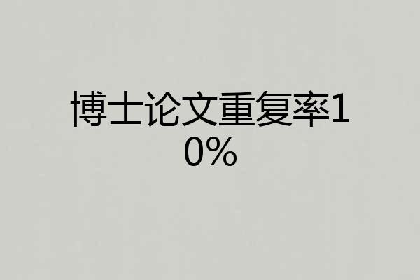 博士论文重复率10%