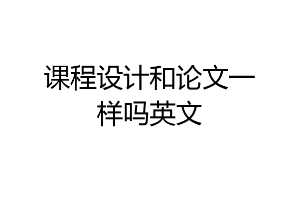 课程设计和论文一样吗英文