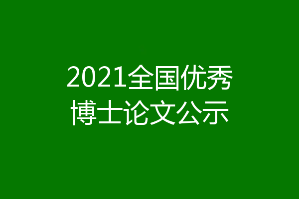 2021全国优秀博士论文公示