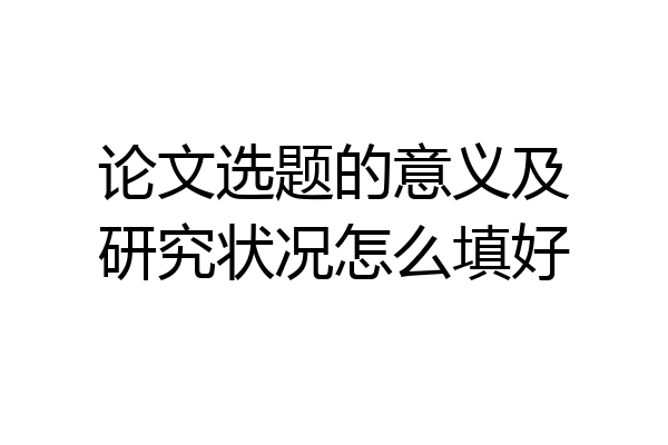 论文选题的意义及研究状况怎么填好