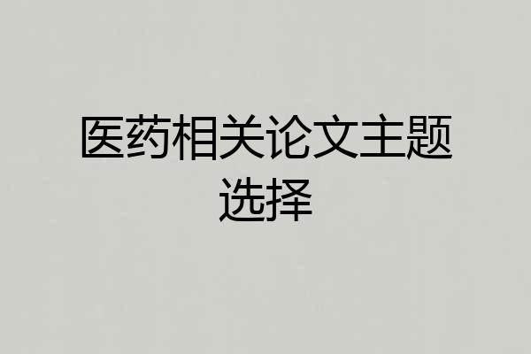 医药相关论文主题选择