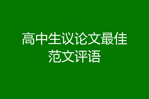 高中生议论文最佳范文评语