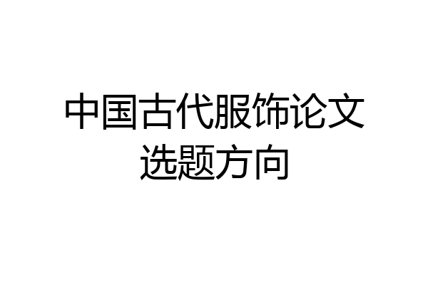 中国古代服饰论文选题方向