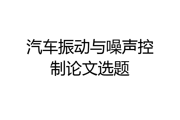 汽车振动与噪声控制论文选题