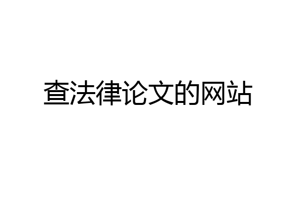 查法律论文的网站