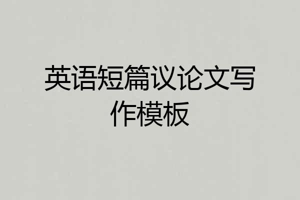 英语短篇议论文写作模板