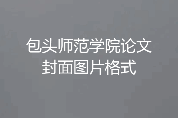 包头师范学院论文封面图片格式