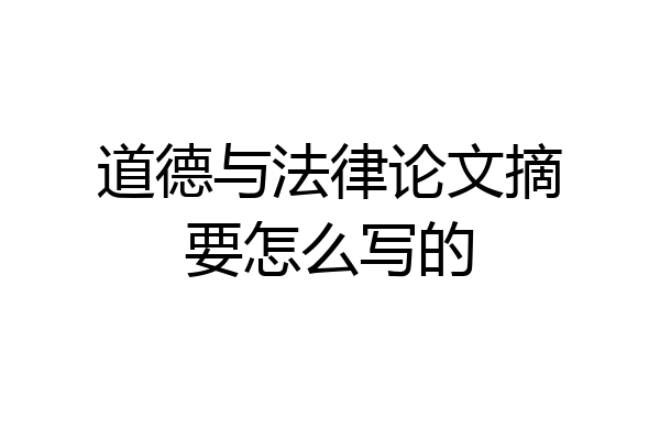 道德与法律论文摘要怎么写的