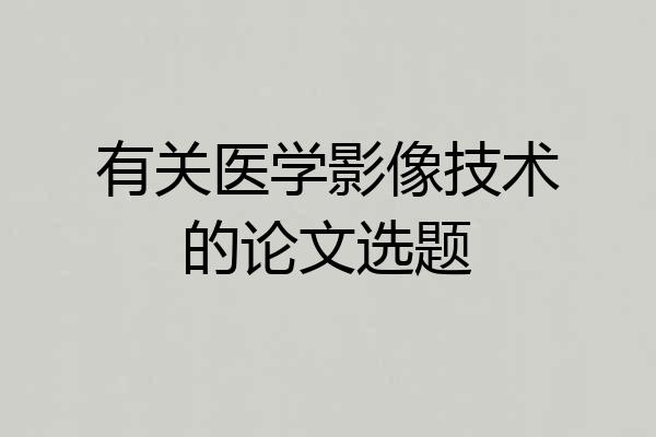 有关医学影像技术的论文选题