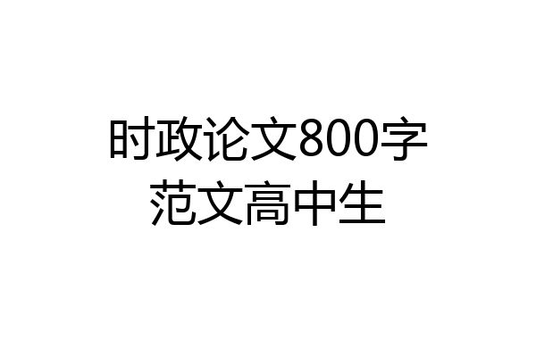 时政论文800字范文高中生