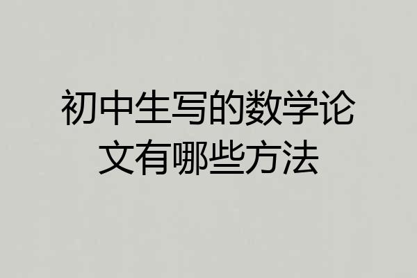 初中生写的数学论文有哪些方法