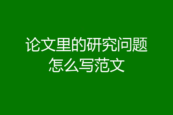 论文里的研究问题怎么写范文