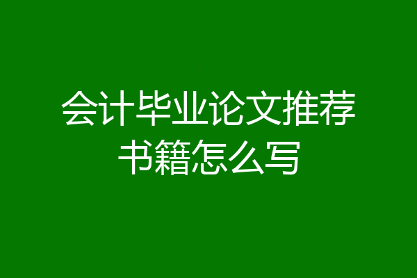 会计毕业论文推荐书籍怎么写