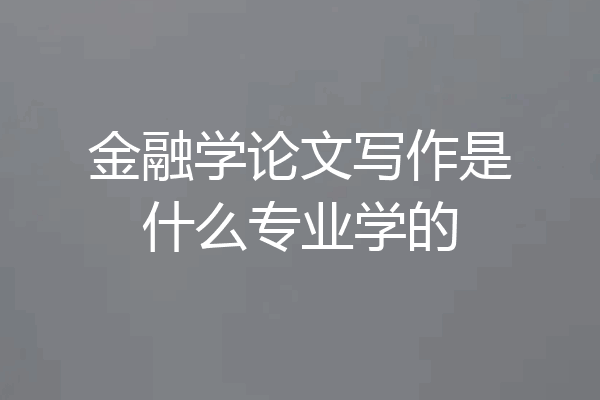 金融学论文写作是什么专业学的