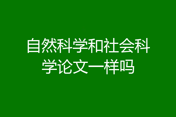 自然科学和社会科学论文一样吗
