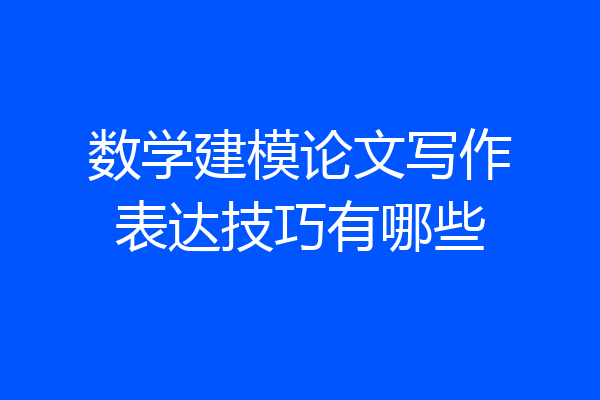 数学建模论文写作表达技巧有哪些