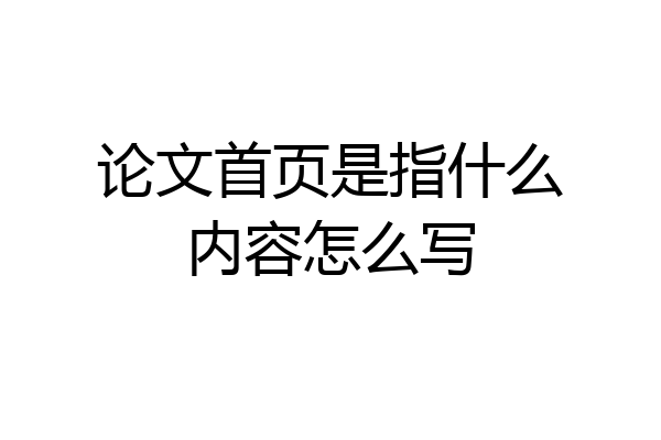 论文首页是指什么内容怎么写