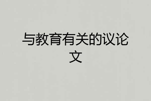 与教育有关的议论文